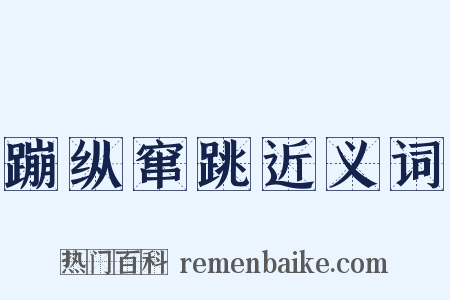 蹦纵窜跳近义词是什么意思的图片